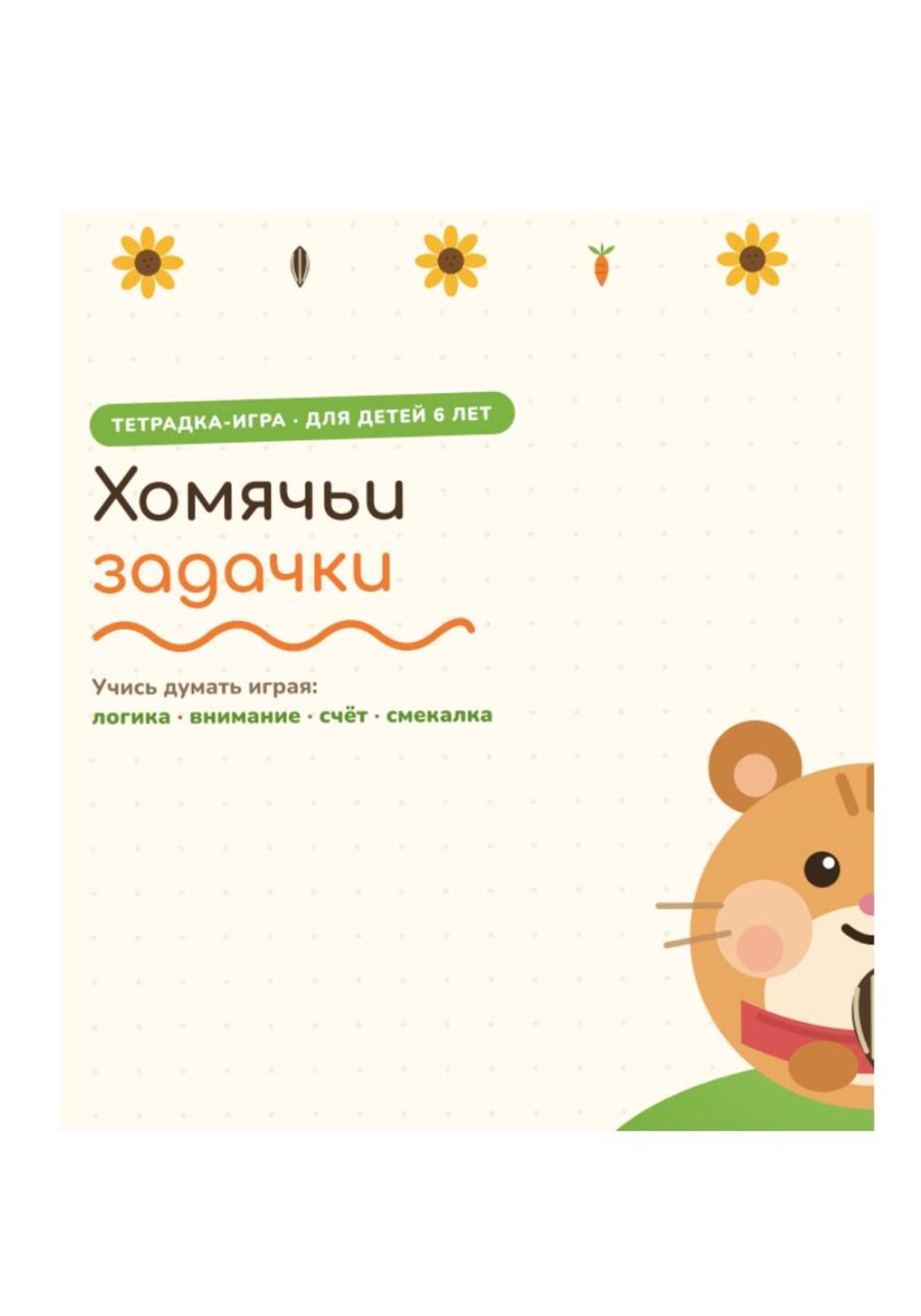 Обложка книги «Сборник заданий "Хомячьи задачки" для дошкольников»