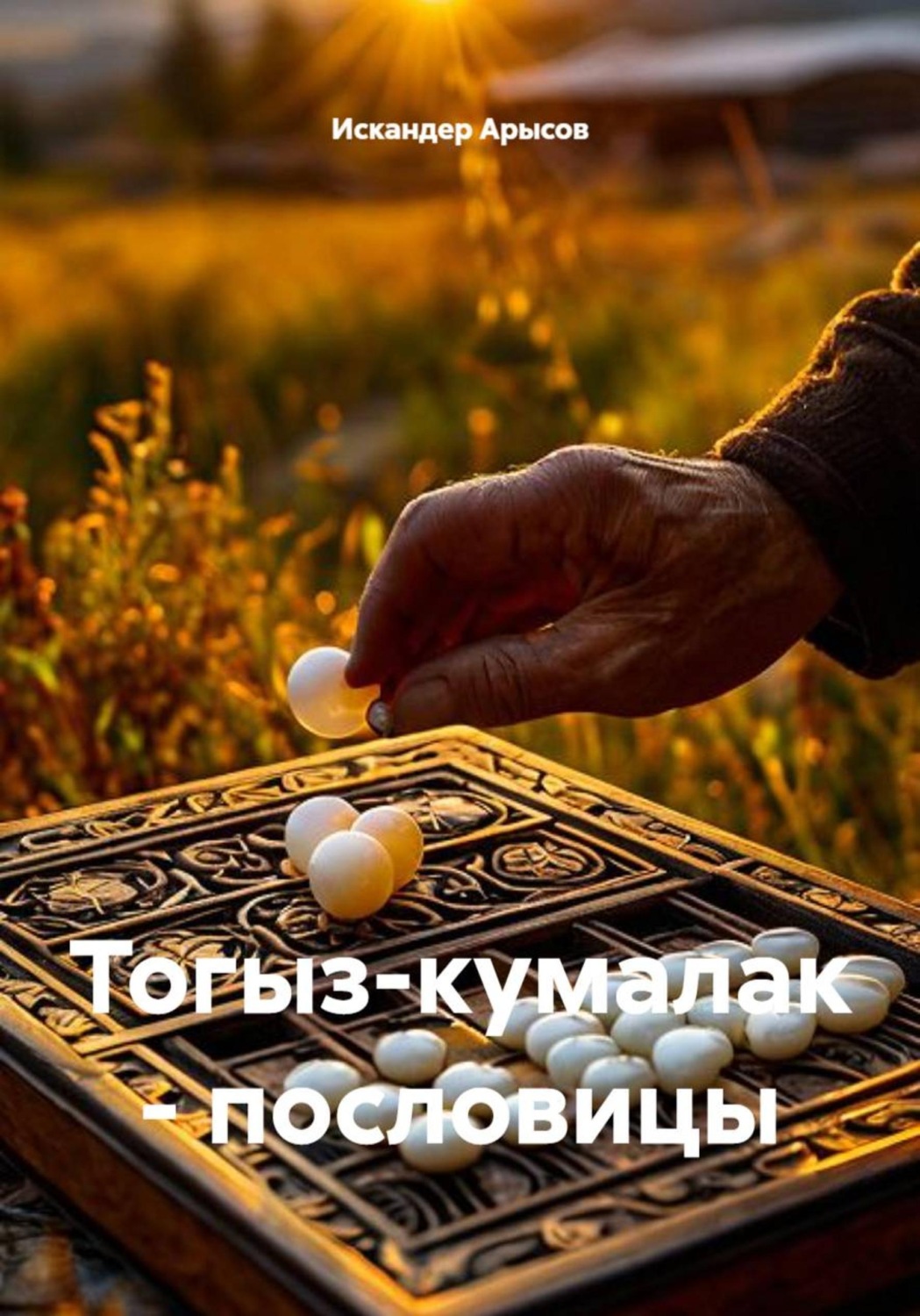 Обложка книги «Тогыз-кумалак - пословицы»