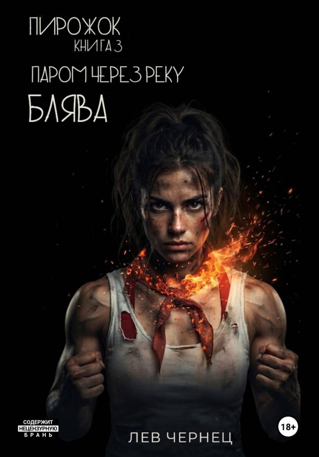Обложка книги ««Пирожок». Книга 3. Паром через реку БЛЯВА»