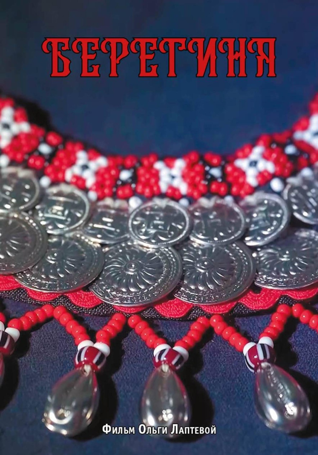 Обложка книги ««Берегиня»»