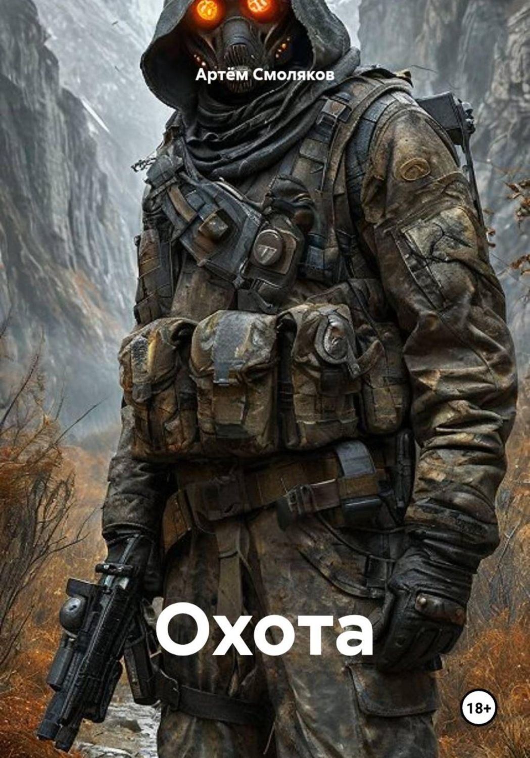 Обложка книги «Охота»