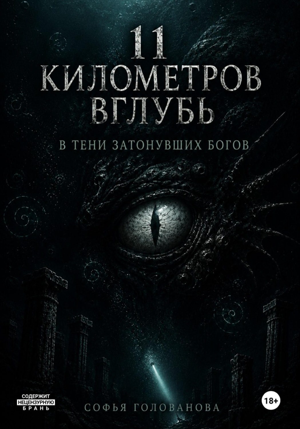 Обложка книги «11 километров вглубь. В тени затонувших богов»