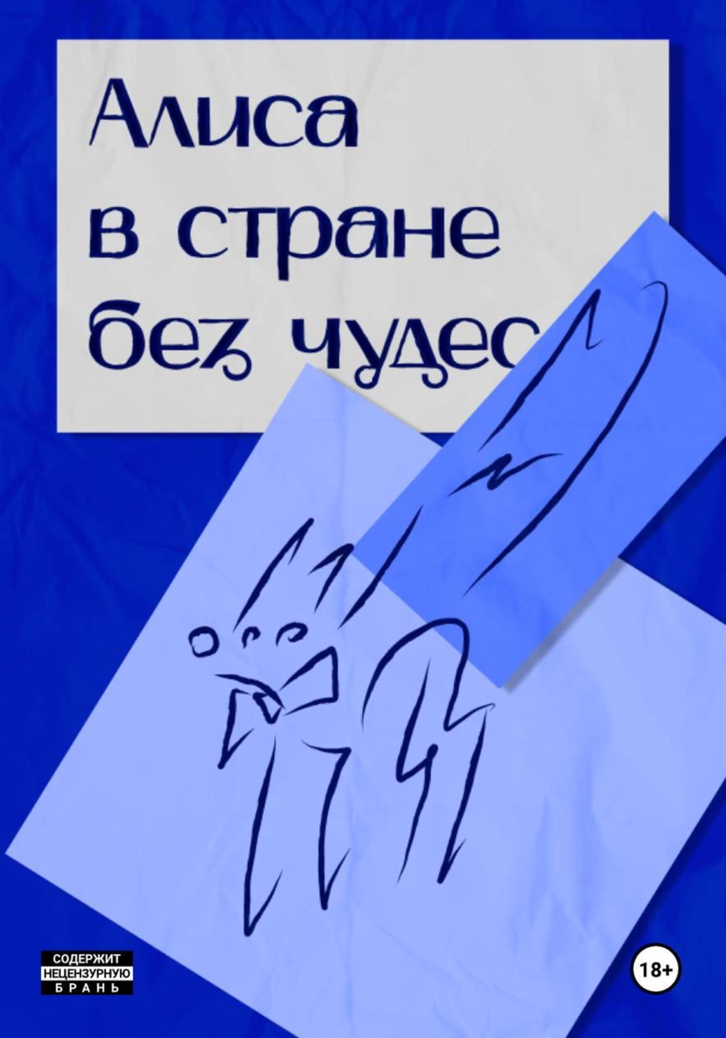 Обложка книги «Алиса в стране без чудес»