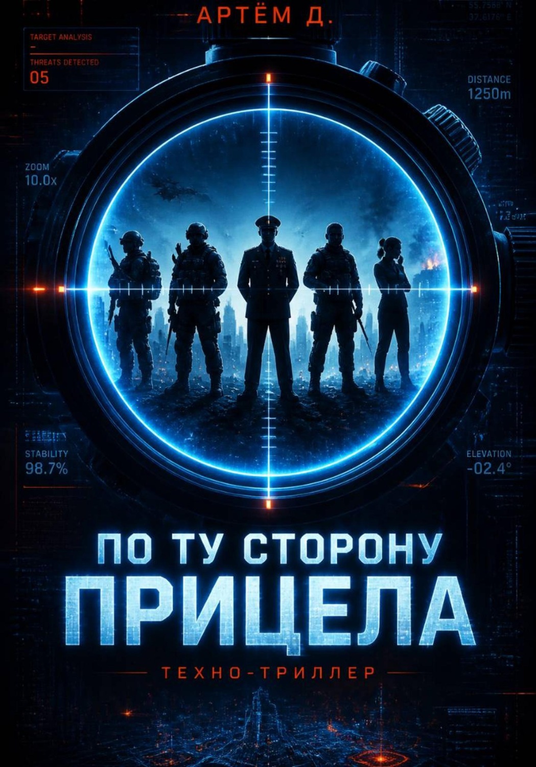 Обложка книги «По ту строну прицела»
