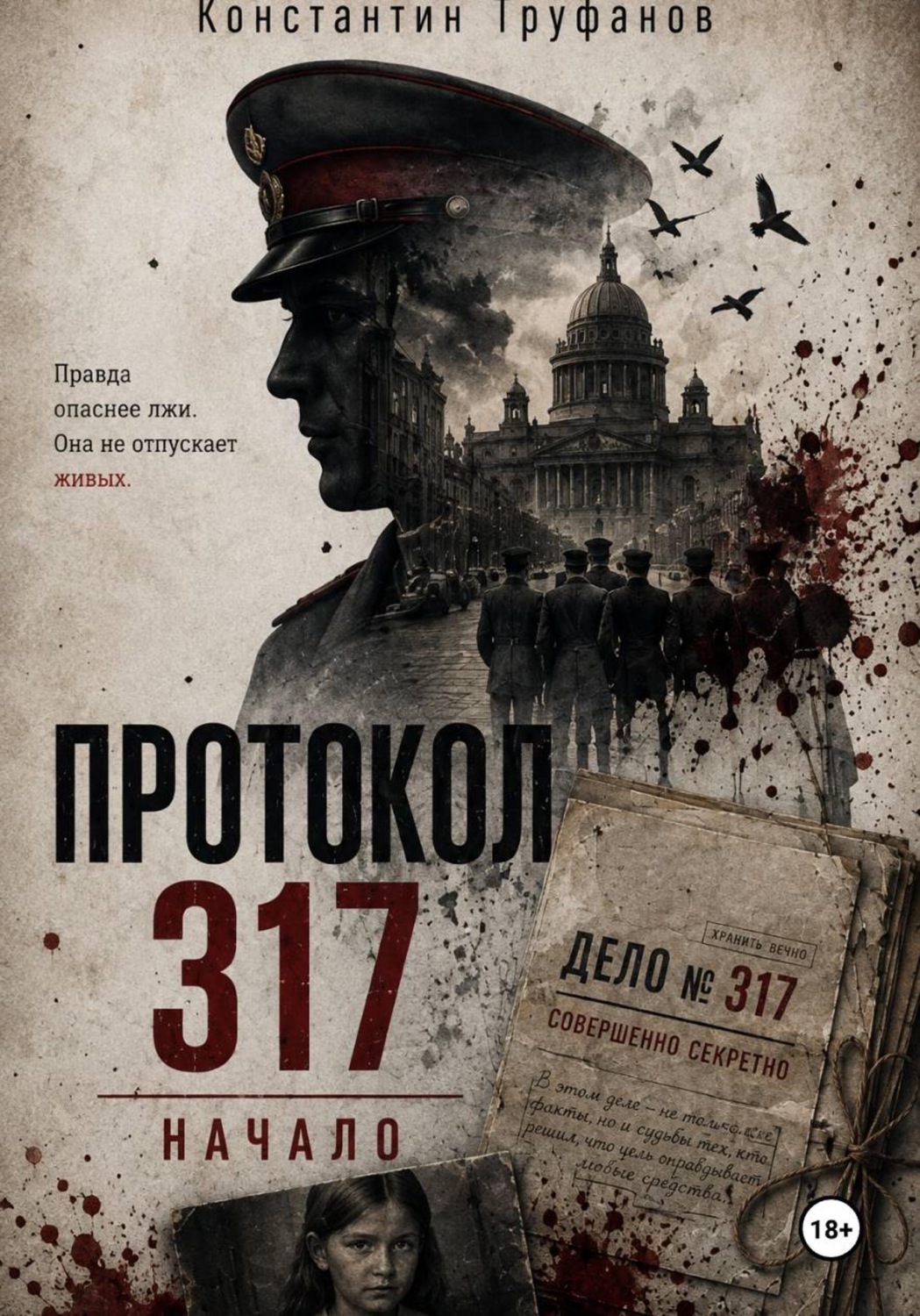 Обложка книги «Протокол 317 Начало»