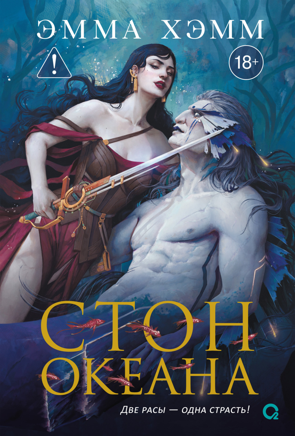 Обложка книги «Морские глубины. Стон океана»
