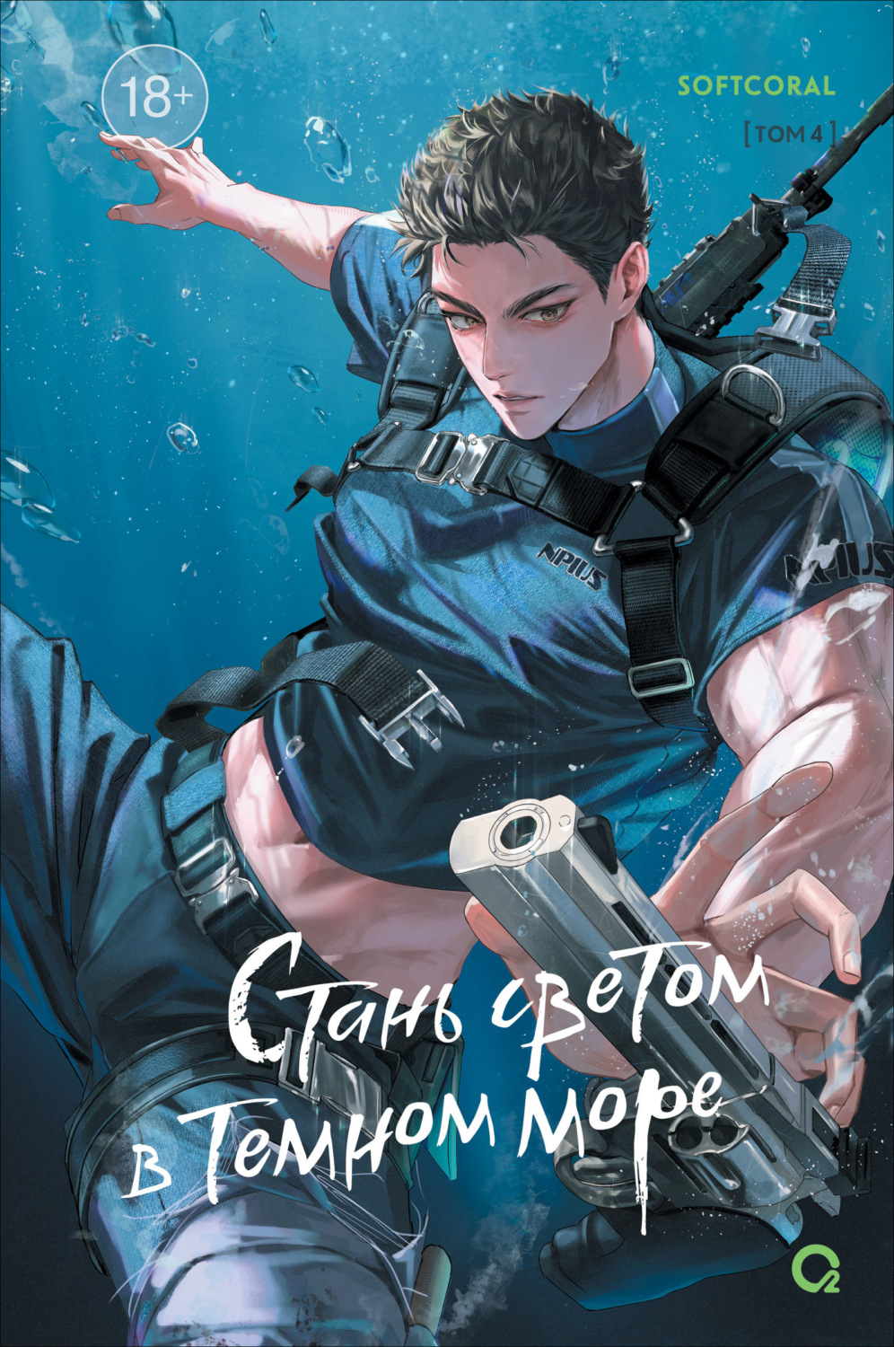 Обложка книги «Стань светом в темном море. Том 4»