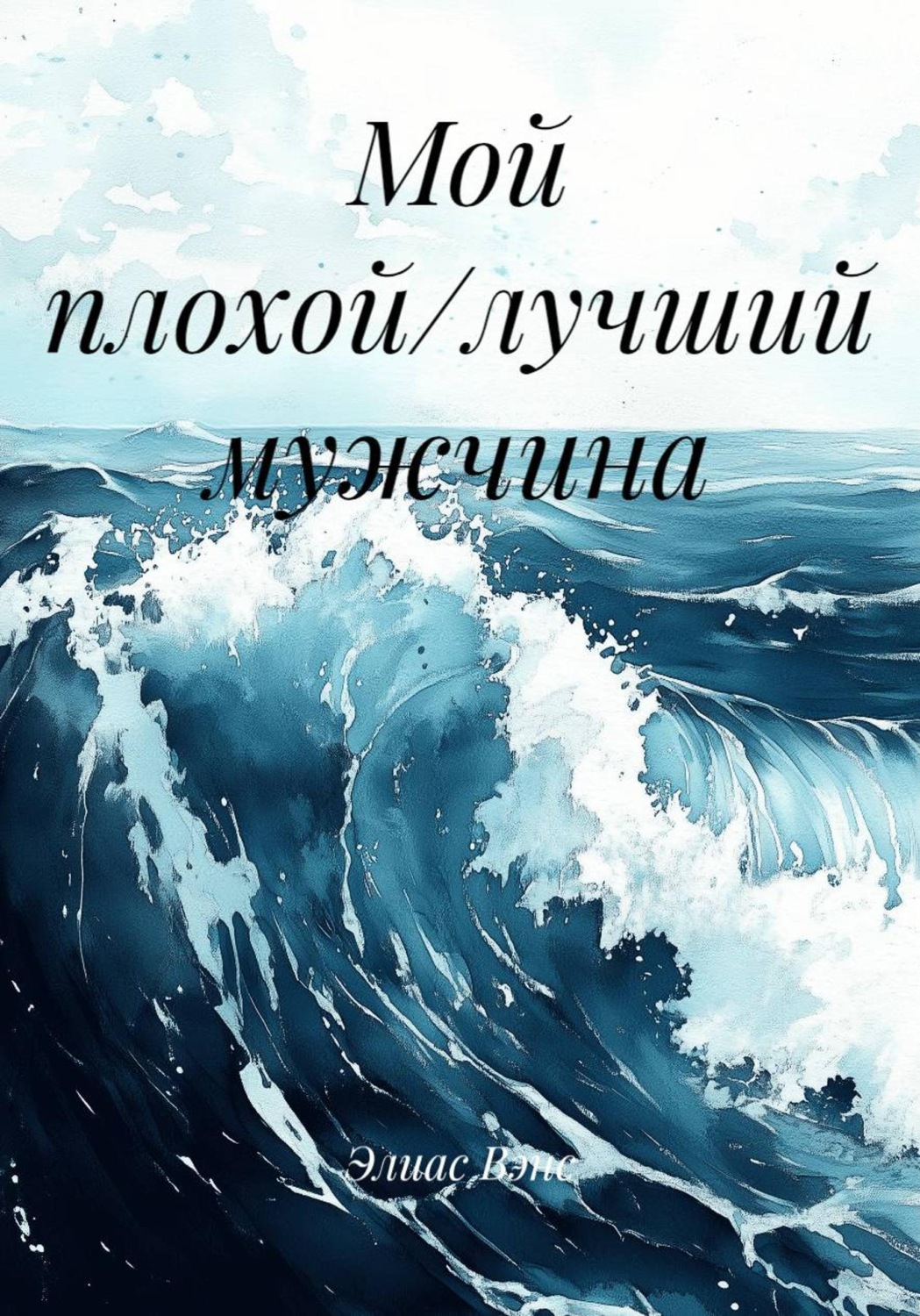 Обложка книги «Мой плохой/лучший мужчина»