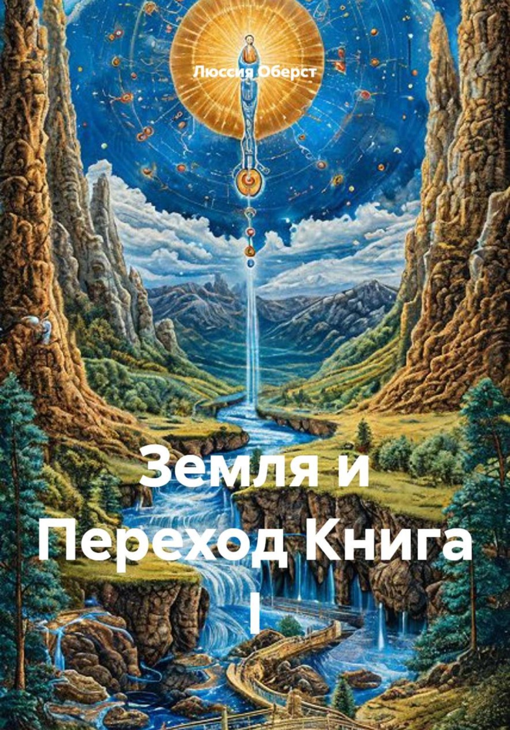 Обложка книги «Земля и Переход Книга I»