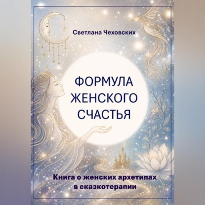 Обложка книги «Формула женского счастья. Книга о женских архетипах в сказкотерапии»