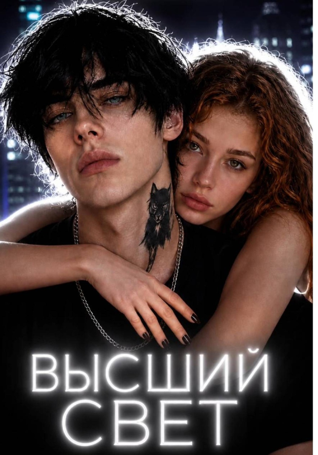 Обложка книги «Высший свет//Как закадрить миллиардера.»