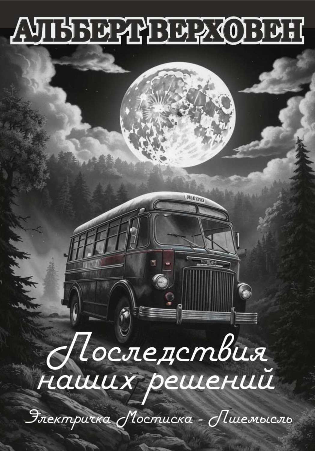 Обложка книги «Последствия наших решений»