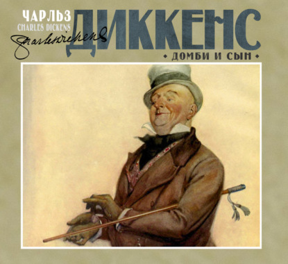 Обложка книги «Домби и сын»