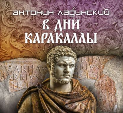 Обложка книги «В дни Каракаллы»