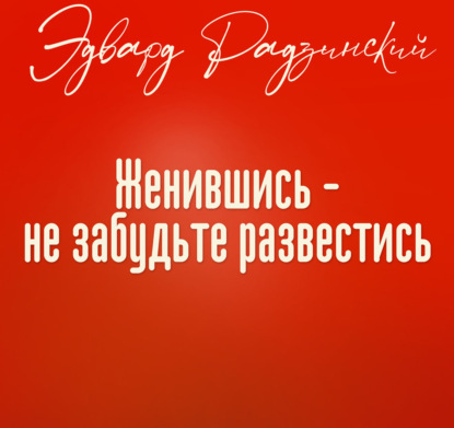 Обложка книги «Женившись, не забудьте развестись»