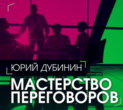 Обложка книги «Мастерство переговоров»