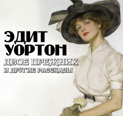 Обложка книги «Двое прежних и другие рассказы»