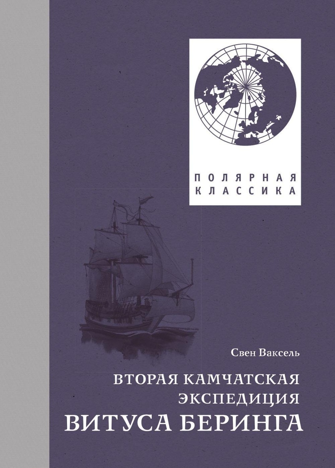 Обложка книги «Вторая Камчатская экспедиция Витуса Беринга»