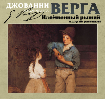 Обложка книги «Клейменный рыжий и другие рассказы»