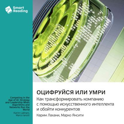 Обложка книги «Оцифруйся или умри. Как трансформировать компанию с помощью искусственного интеллекта и обойти конкурентов. Марко Янсити, Карим Лахани. Саммари»