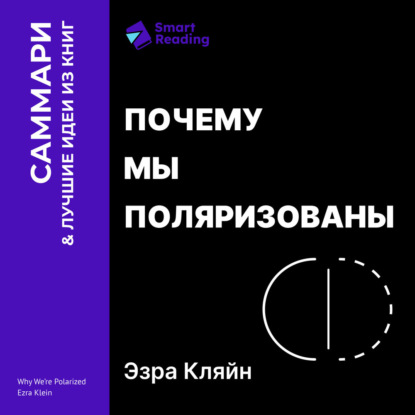 Обложка книги «Почему мы поляризованы. Эзра Кляйн. Саммари»