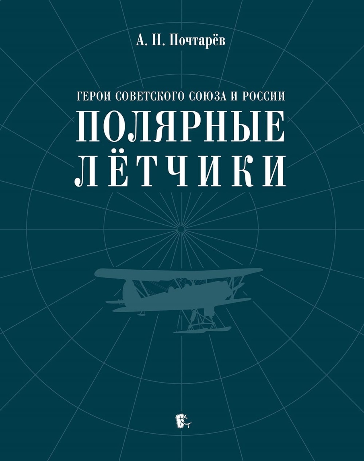 Обложка книги «Герои Советского Союза и России – полярные лётчики. Краткий биографический словарь»