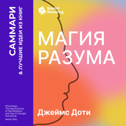 Обложка книги «Магия разума. Как использовать возможности мозга, чтобы воплотить мечты в реальность. Джеймс Доти. Саммари»