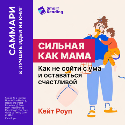 Обложка книги «Сильная как мама. Как не сойти с ума и оставаться счастливой. Кейт Роуп. Саммари»