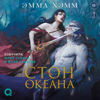 Обложка книги «Морские глубины. Стон океана»