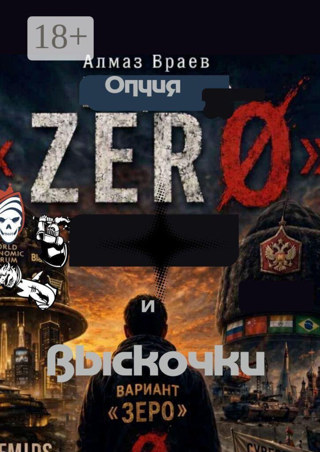 Обложка книги «Опция «Zéro». И выскочки»