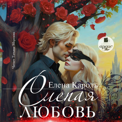Обложка книги «Слепая любовь»