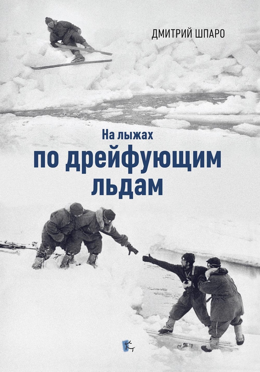 Обложка книги «На лыжах по дрейфующим льдам»