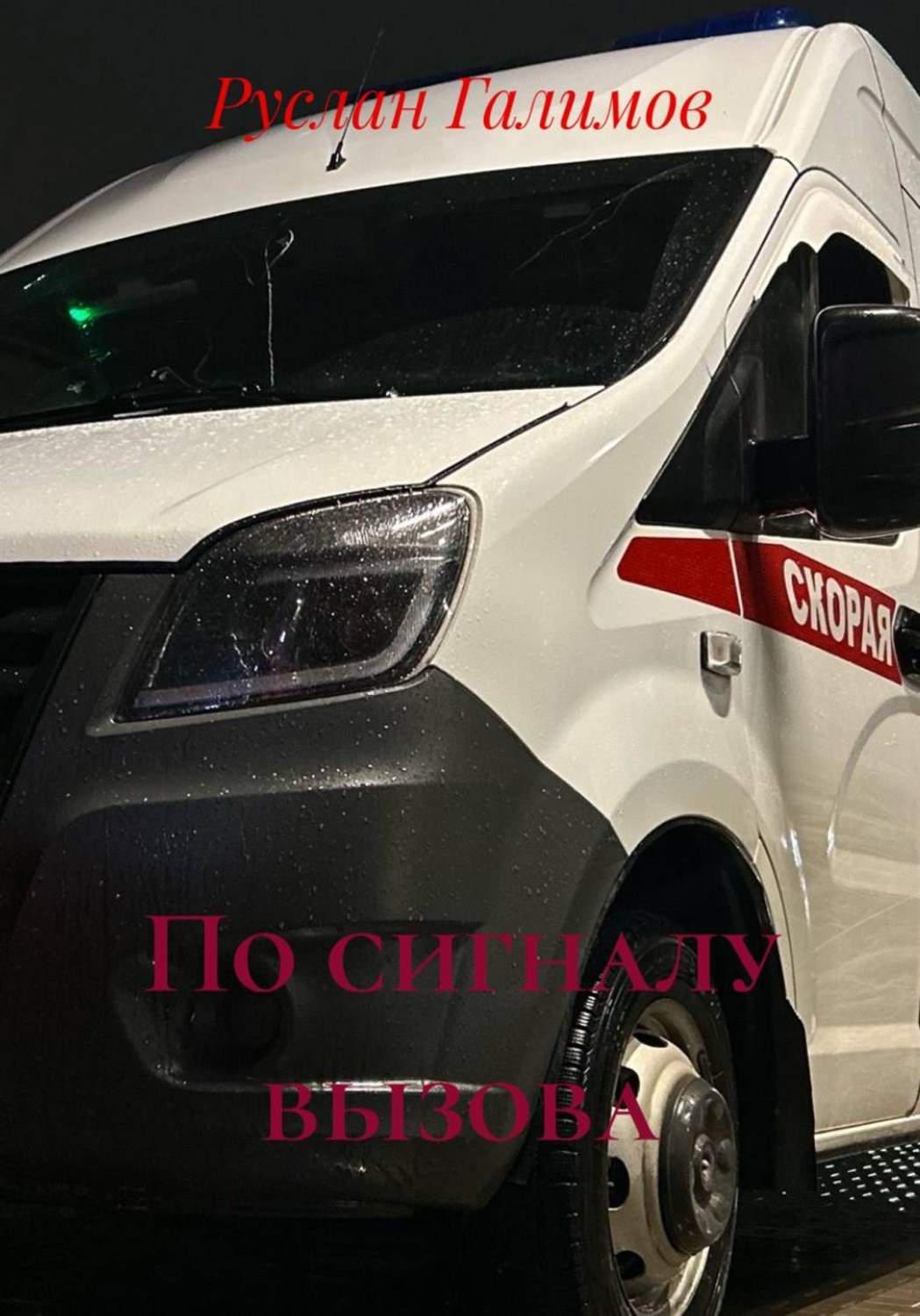 Обложка книги «По сигналу вызова»