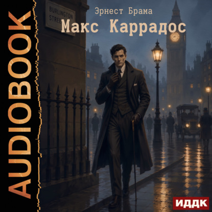 Обложка книги «Макс Каррадос»