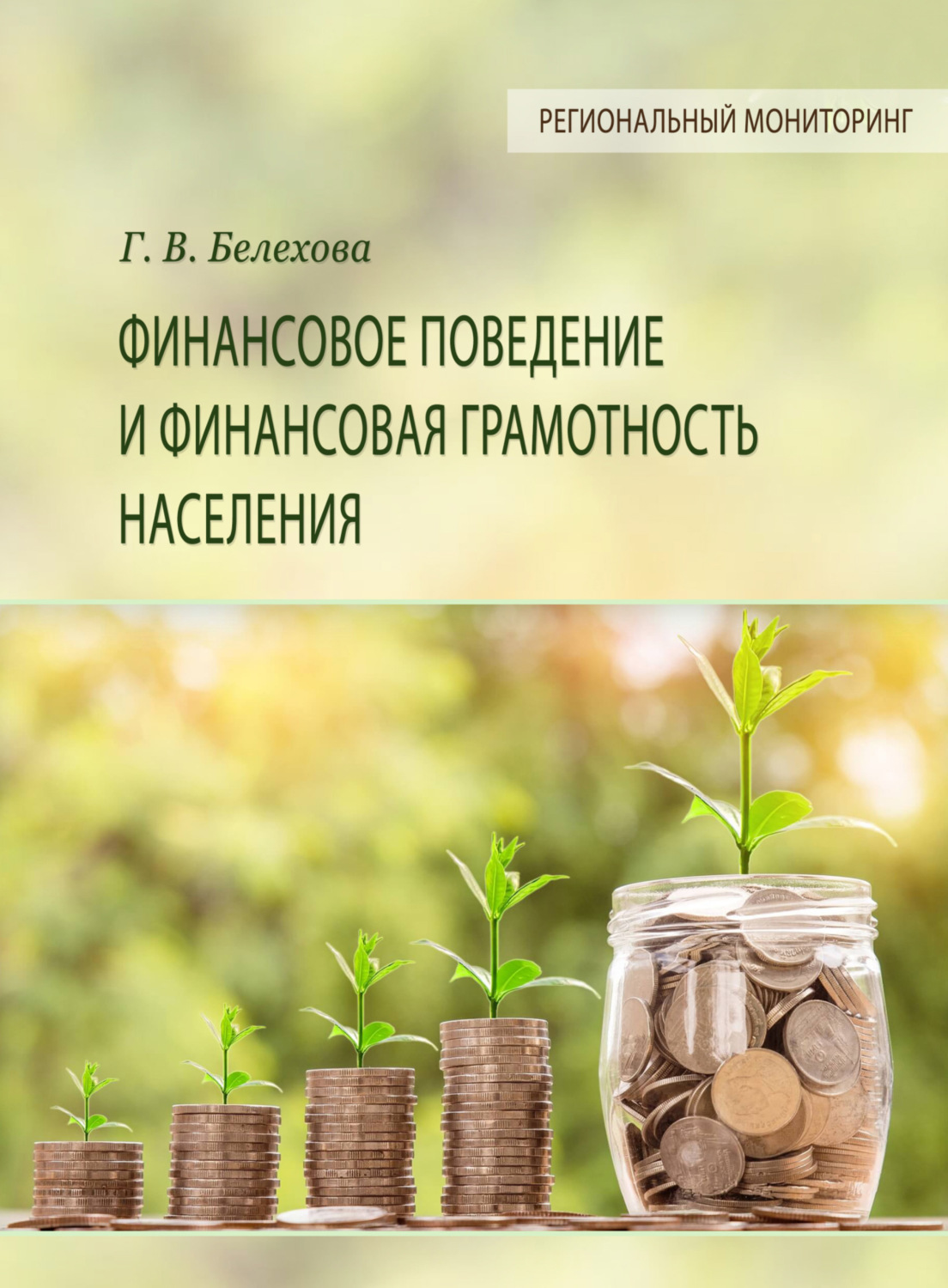 Обложка книги «Финансовое поведение и финансовая грамотность населения»