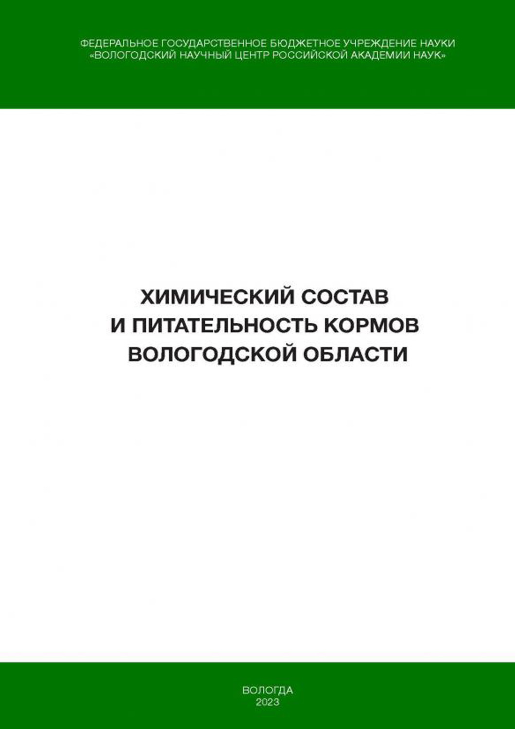 Обложка книги «Химический состав и питательность кормов Вологодской области»
