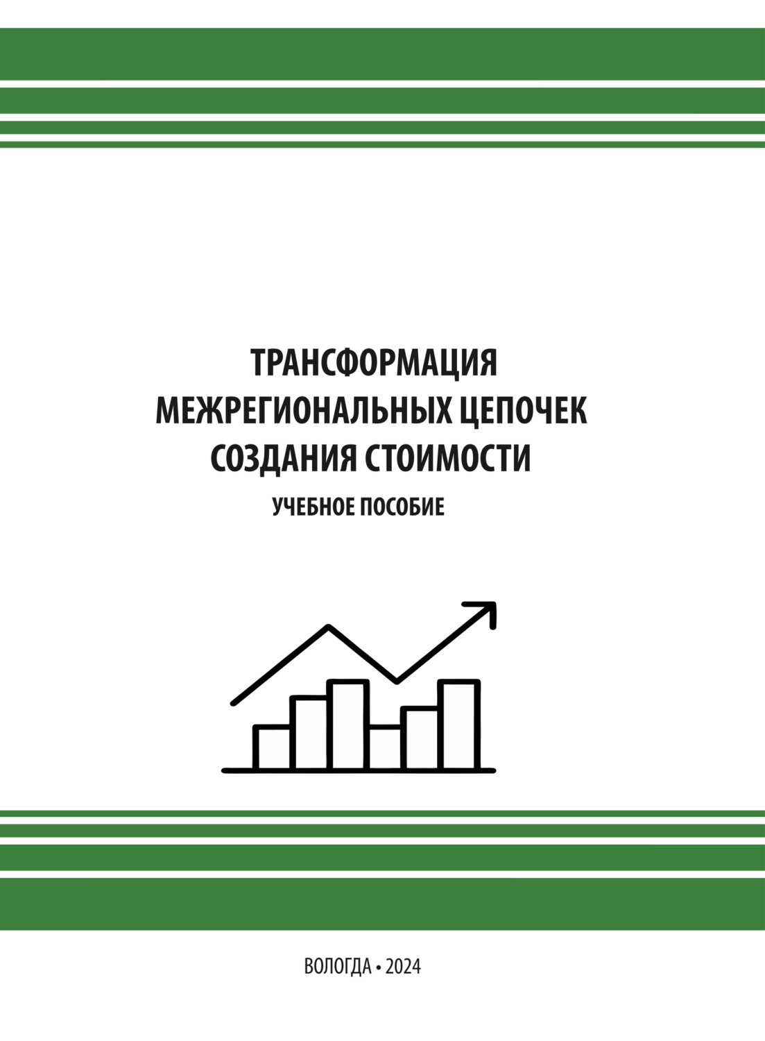 Обложка книги «Трансформация межрегиональных цепочек создания стоимости»