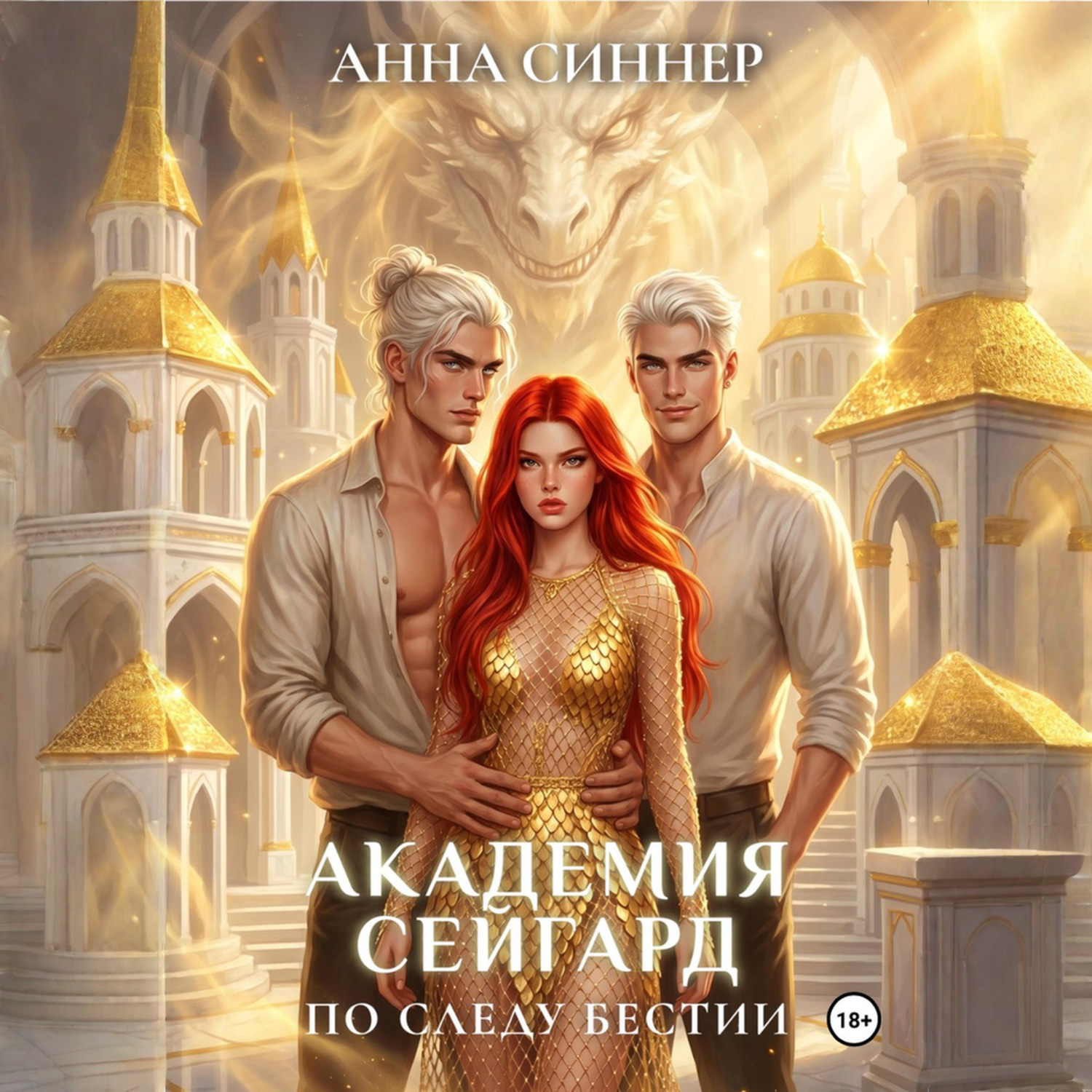 Обложка книги «Академия Сейгард. По Следу Бестии»