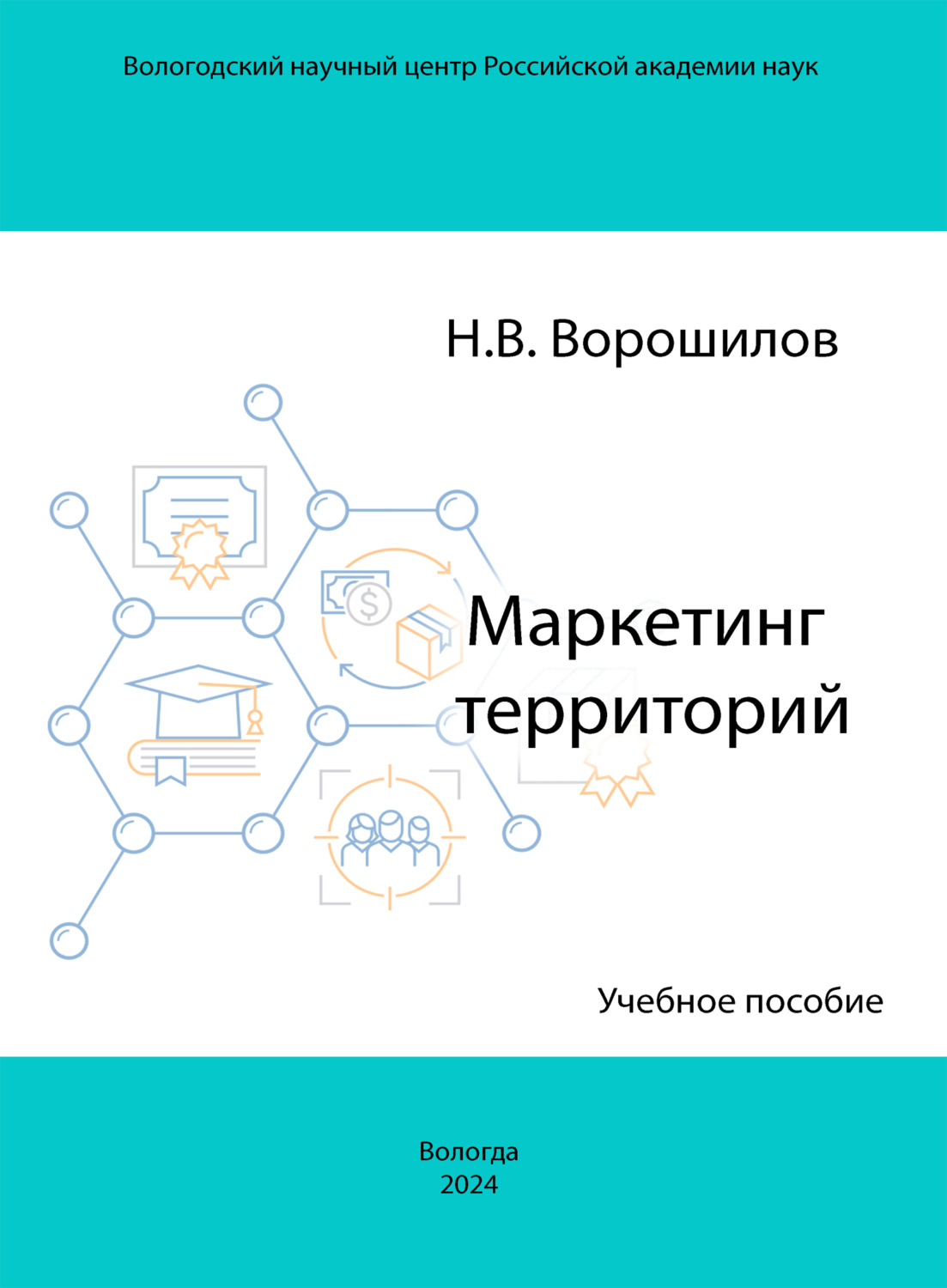 Обложка книги «Маркетинг территорий»