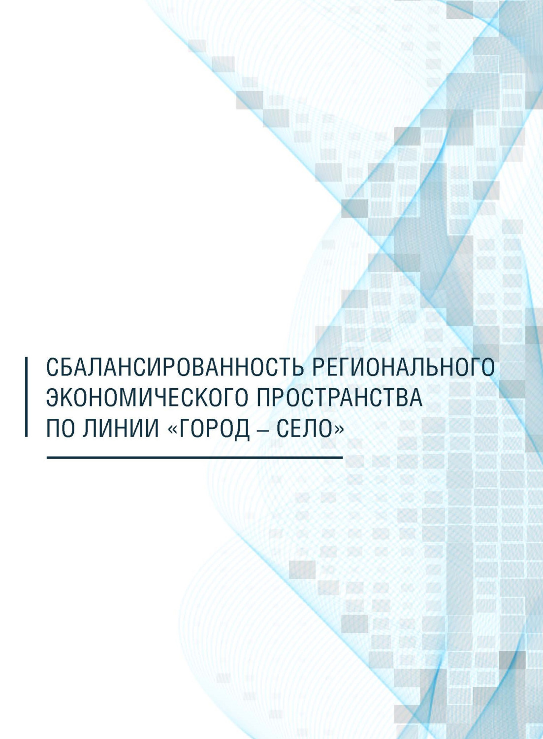 Обложка книги «Сбалансированность регионального экономического пространства по линии «город – село»»