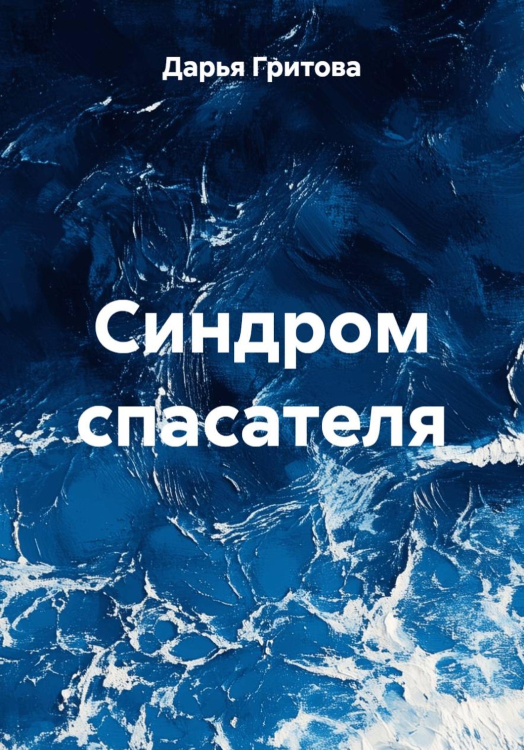 Обложка книги «Синдром спасателя»