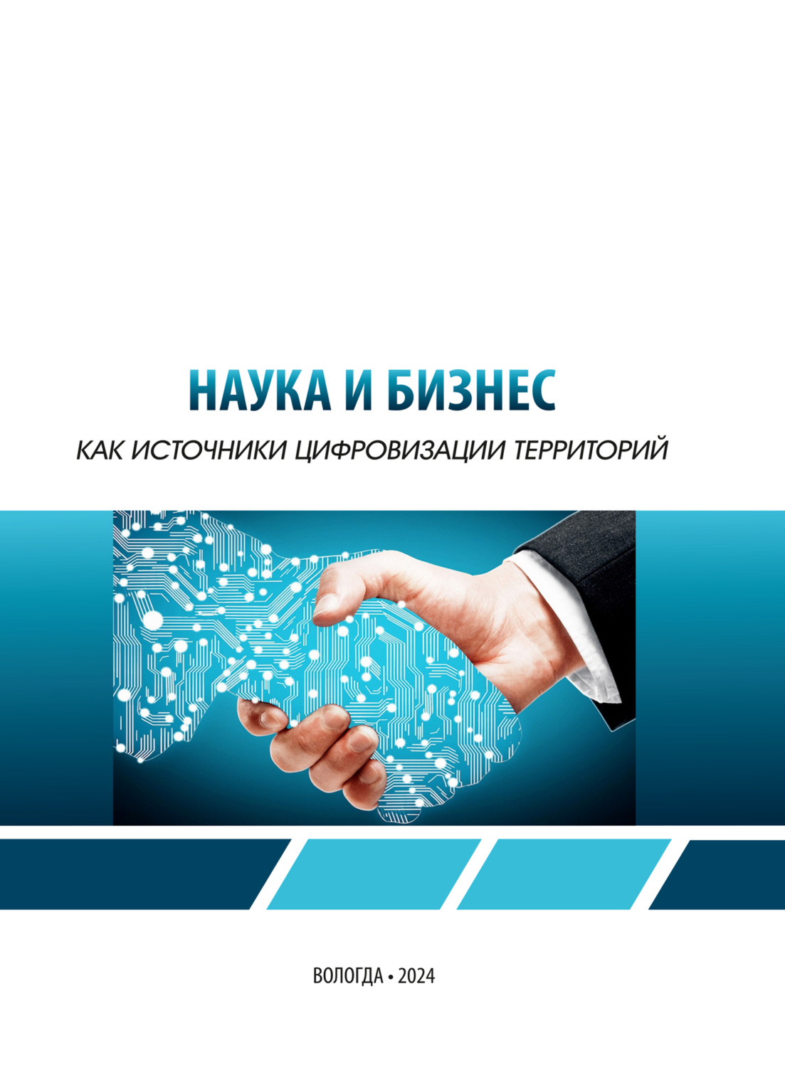 Обложка книги «Наука и бизнес как источники цифровизации территорий»