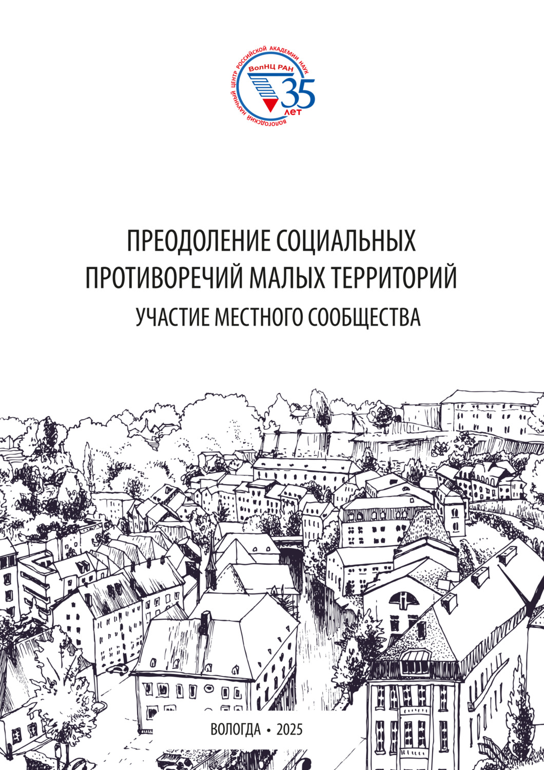 Обложка книги «Преодоление социальных противоречий малых территорий: участие местного сообщества»