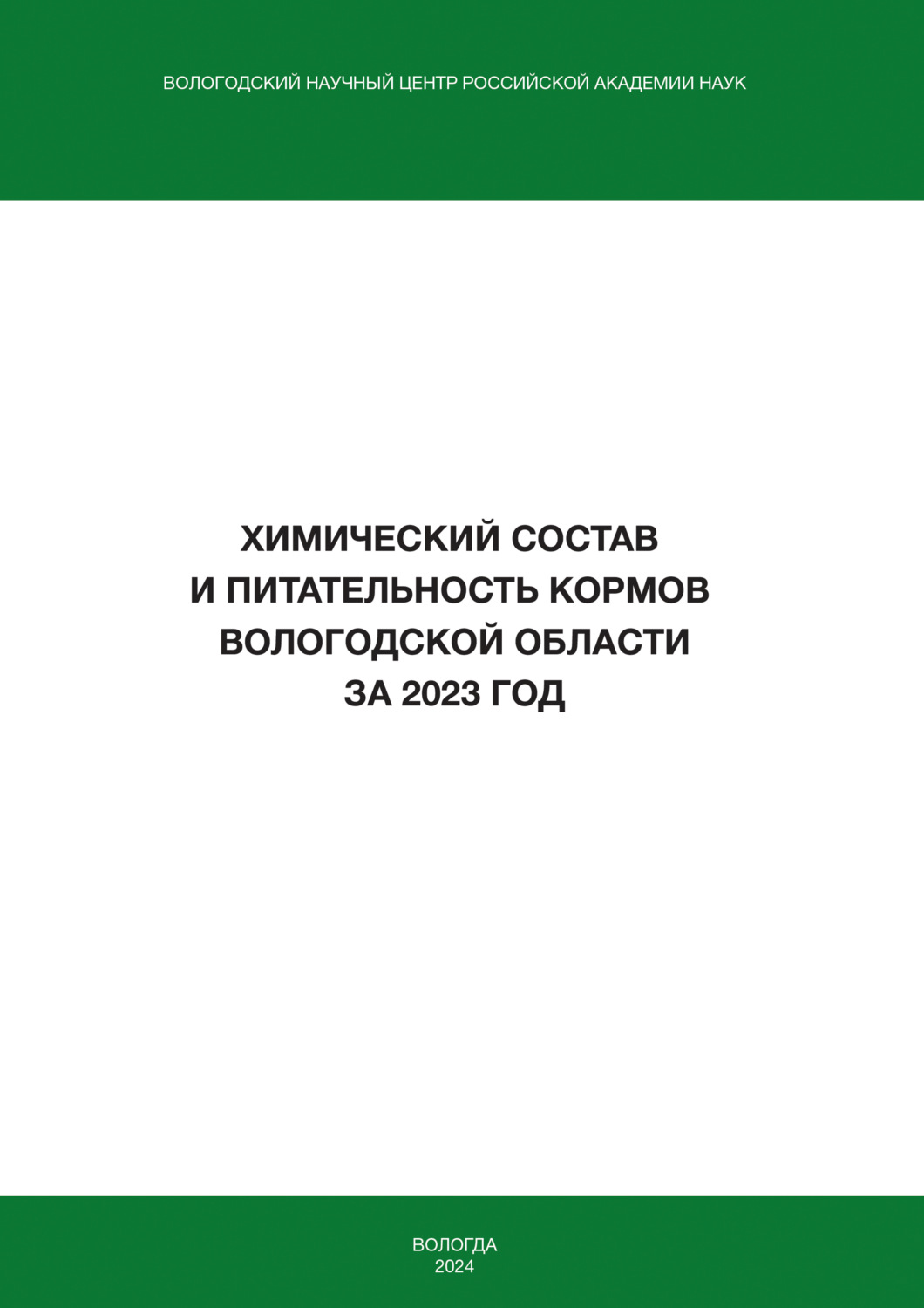 Обложка книги «Химический состав и питательность кормов Вологодской области за 2023 год»