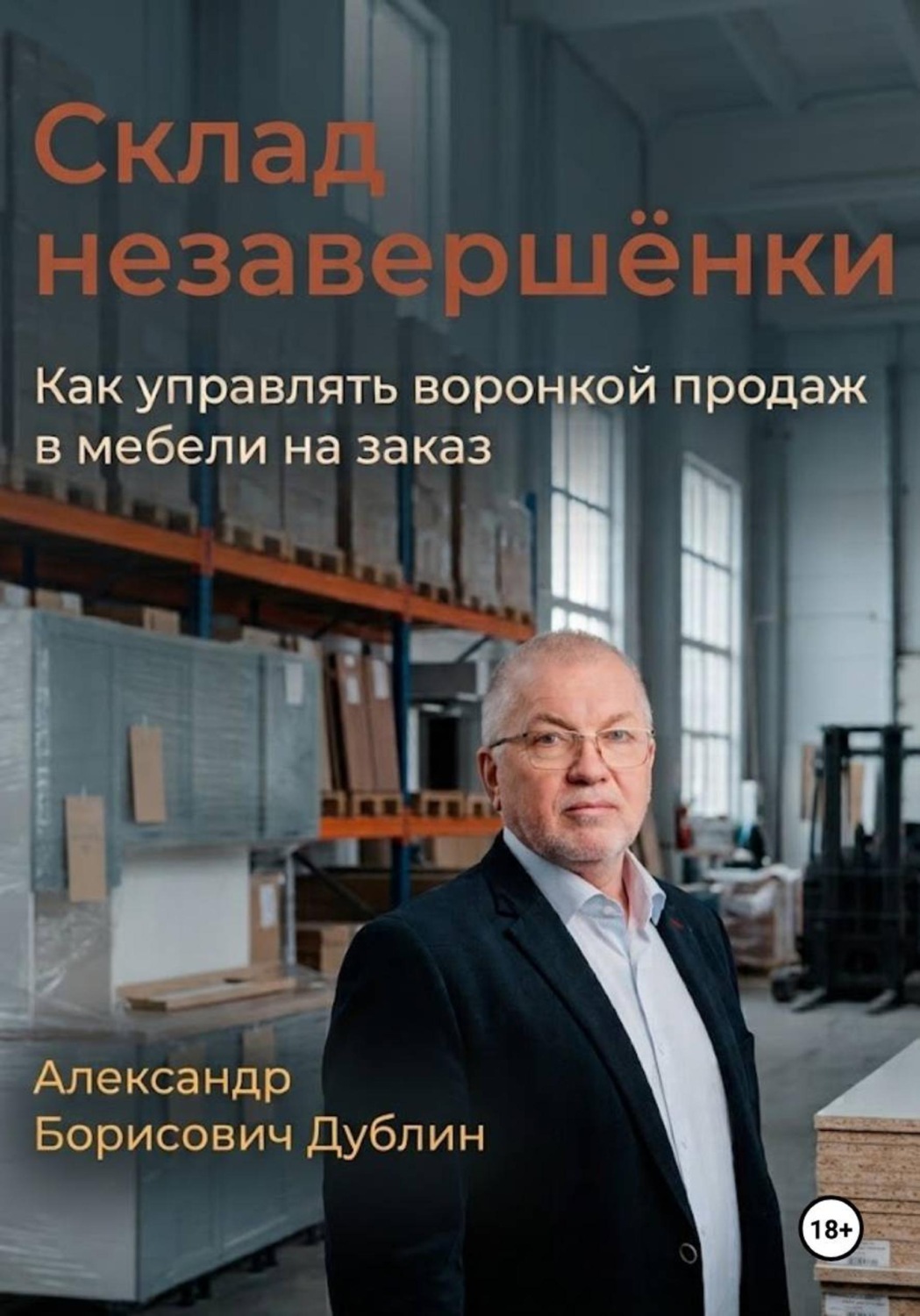 Обложка книги «Склад незавершёнки. Как управлять воронкой продаж в мебели на заказ»