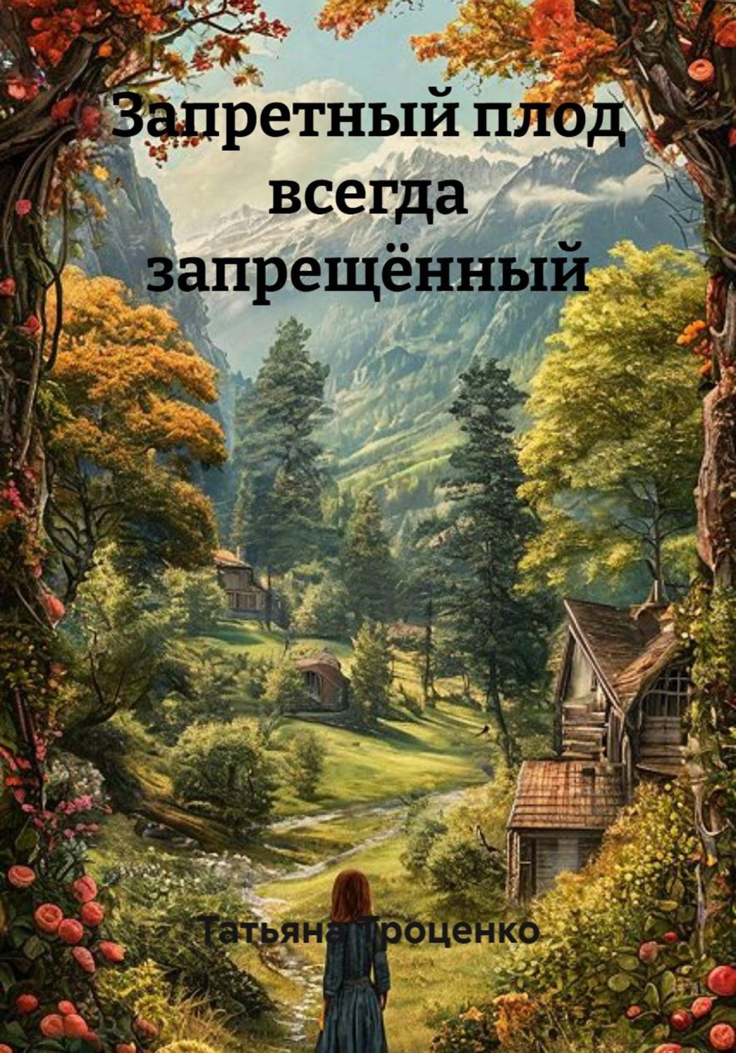 Обложка книги «Запретный плод всегда запрещённый»