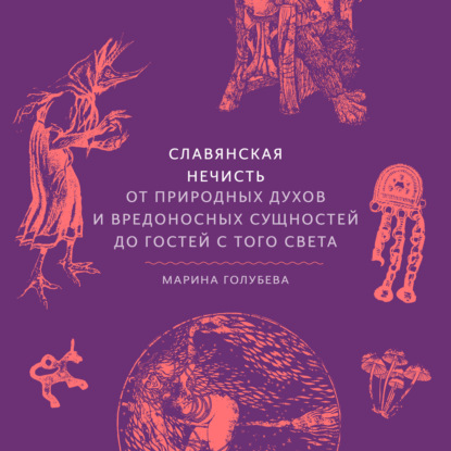 Обложка книги «Славянская нечисть. От природных духов и вредоносных сущностей до гостей с того света»