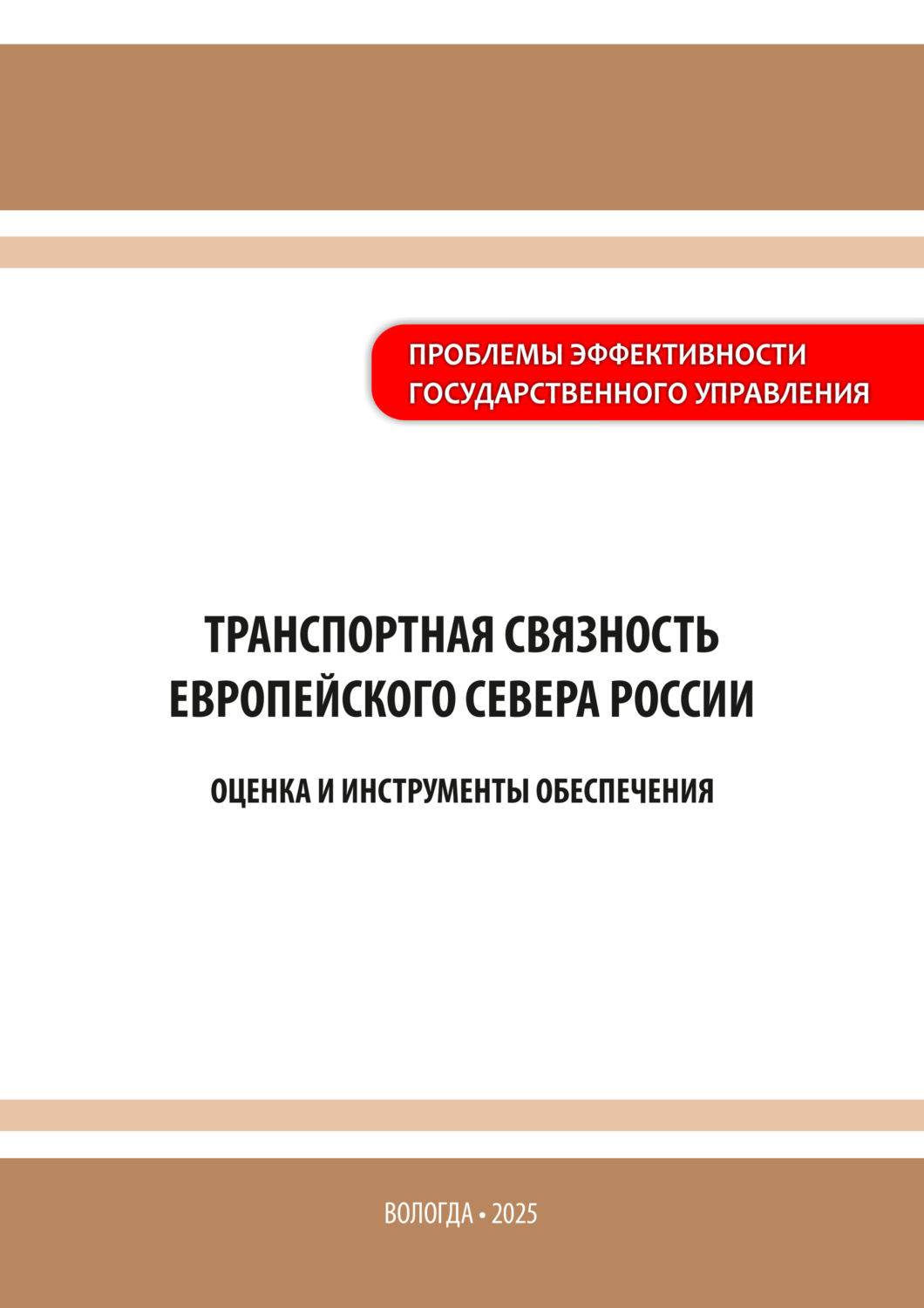 Обложка книги «Транспортная связность Европейского Севера России: оценка и инструменты обеспечения»