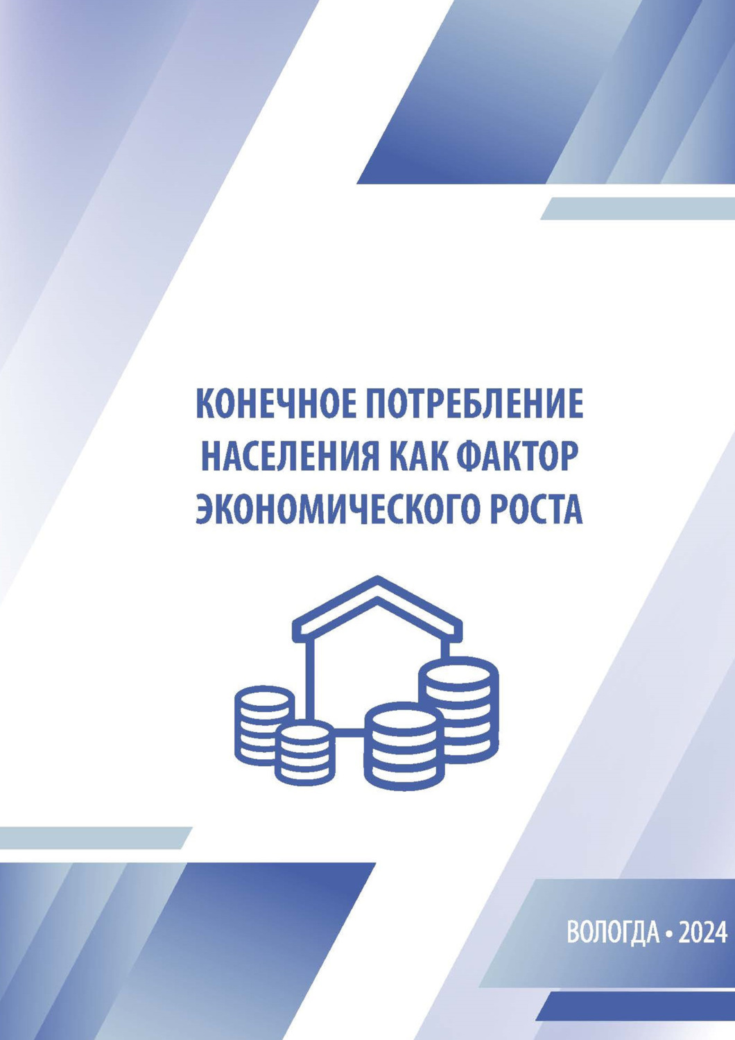 Обложка книги «Конечное потребление населения как фактор экономического роста»