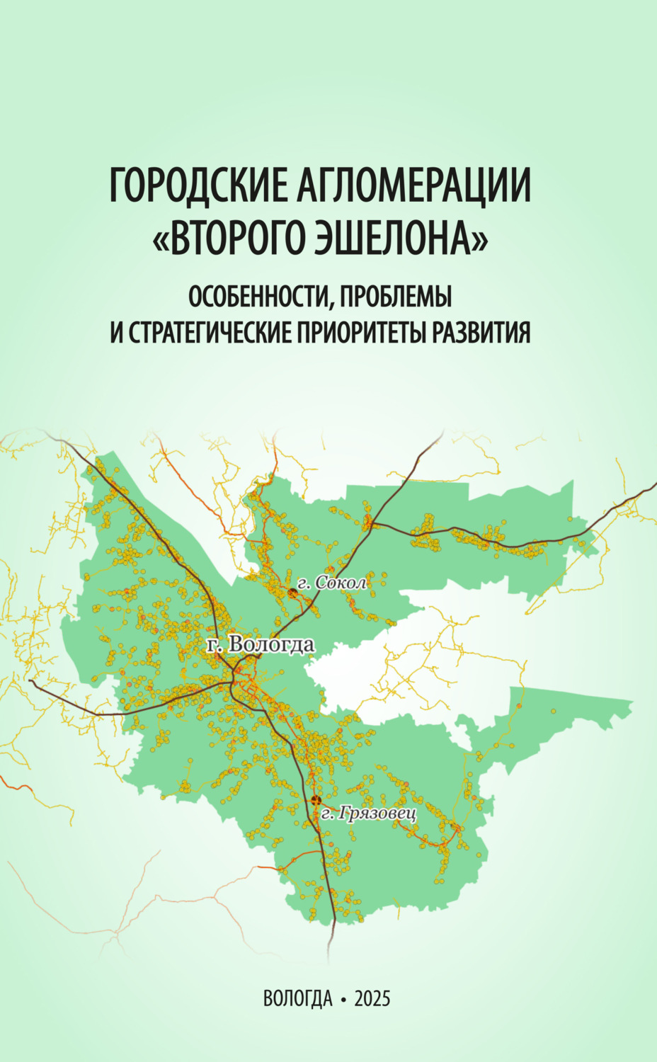 Обложка книги «Городские агломерации «второго эшелона»: особенности, проблемы и стратегические приоритеты развития»